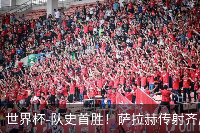 世界杯-队史首胜！萨拉赫传射齐库建功 埃及3-1新西兰升至榜首