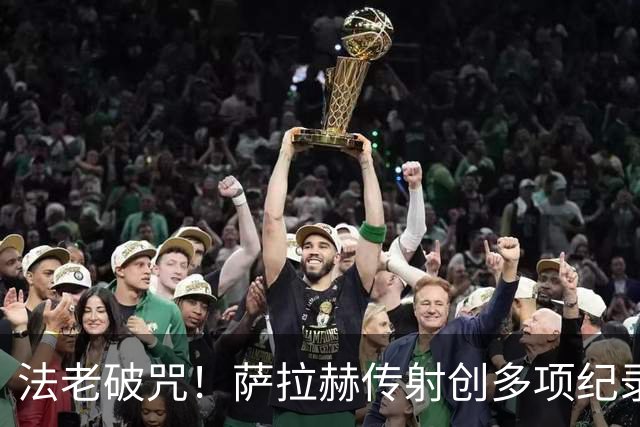 法老破咒！萨拉赫传射创多项纪录 埃及终迎世界杯首胜