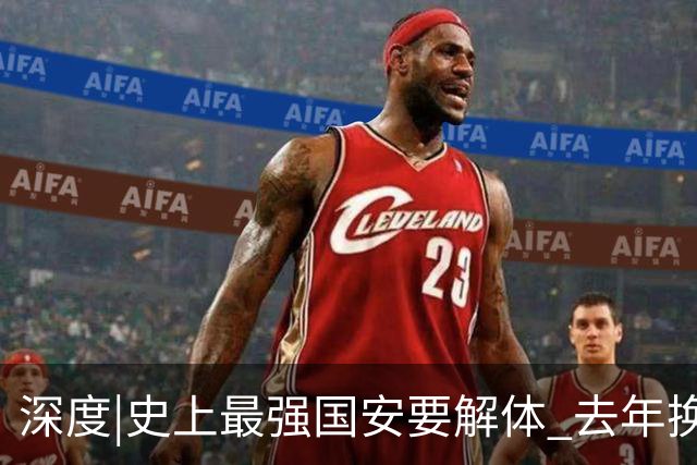 深度|史上最强国安要解体? 去年换帅时有段秘闻