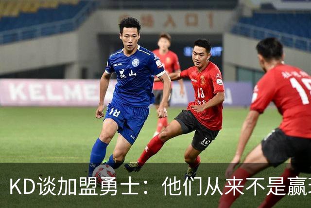KD谈加盟勇士：他们从来不是赢球豪门 对我来说那就是支下狗球队